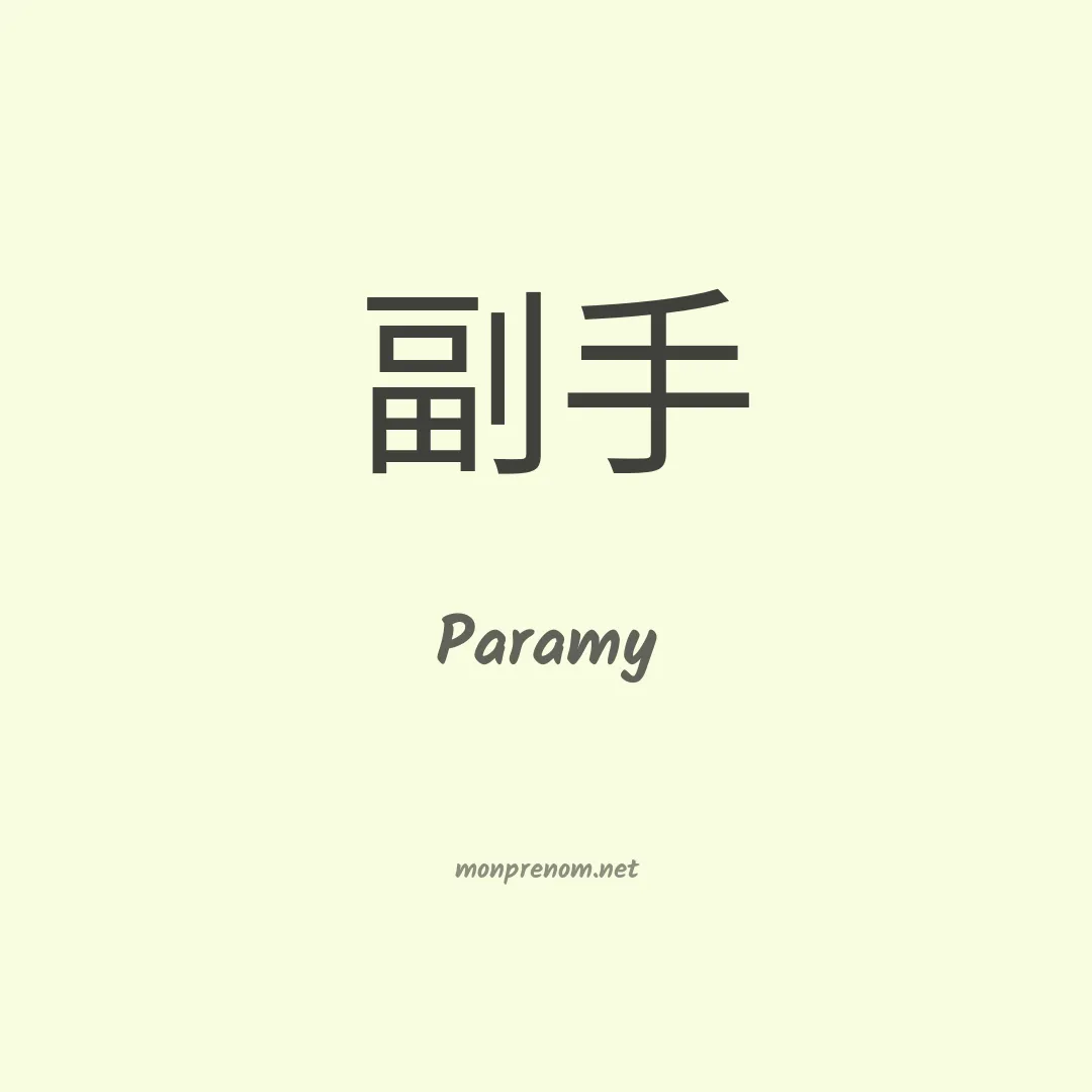 Paramy en chinois
