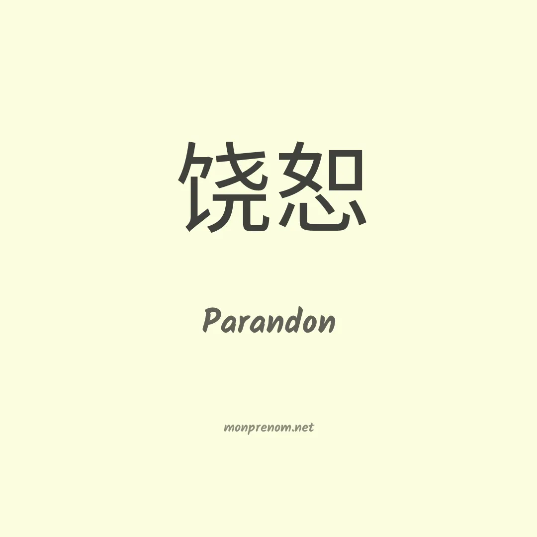 Parandon en chinois