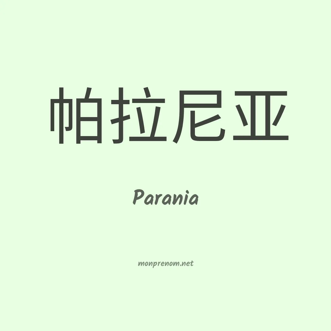 Parania en chinois