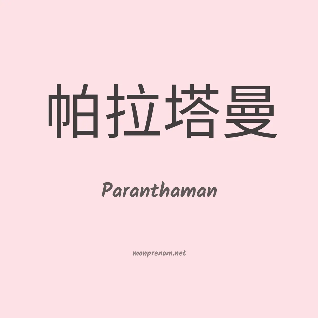 Paranthaman en chinois