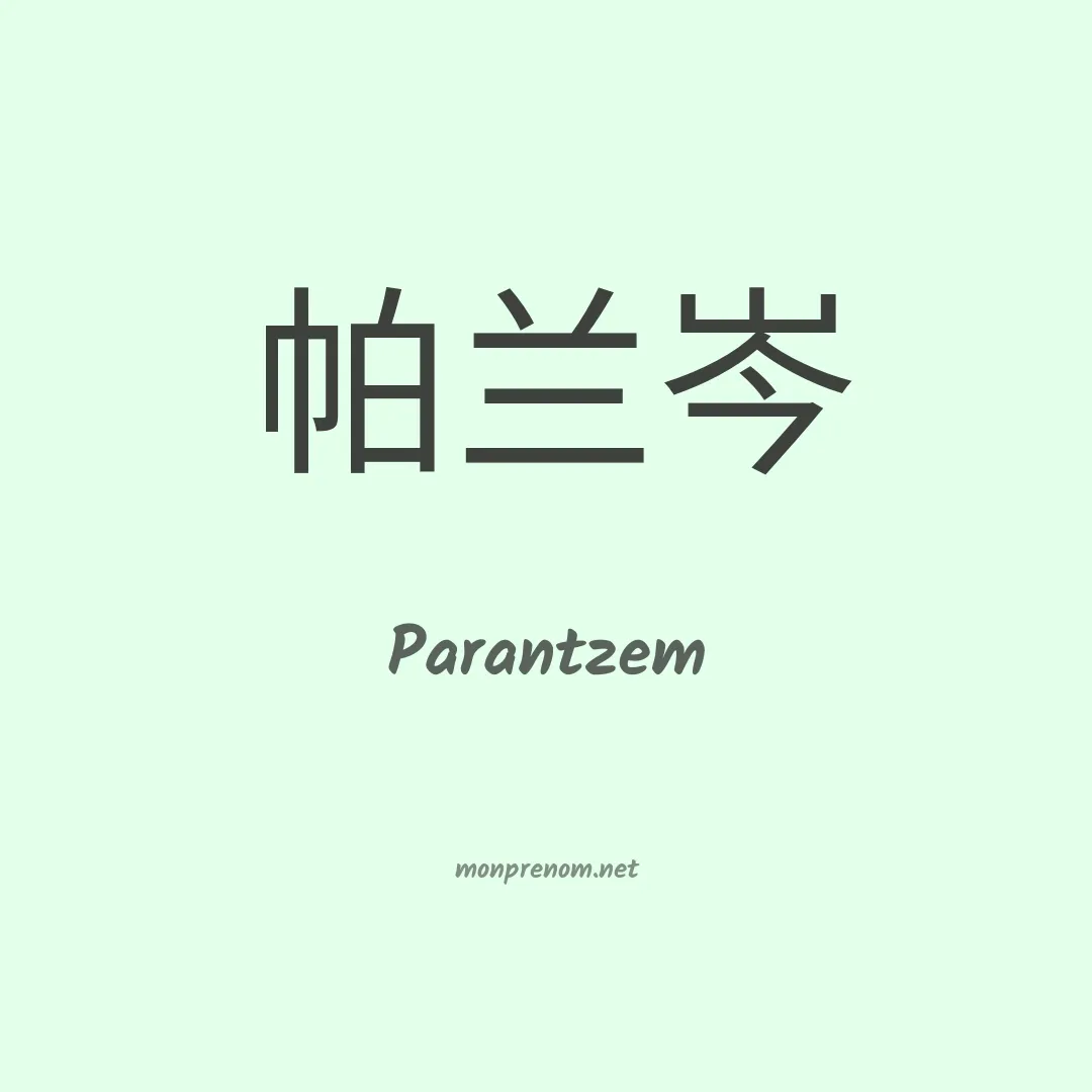 Parantzem en chinois