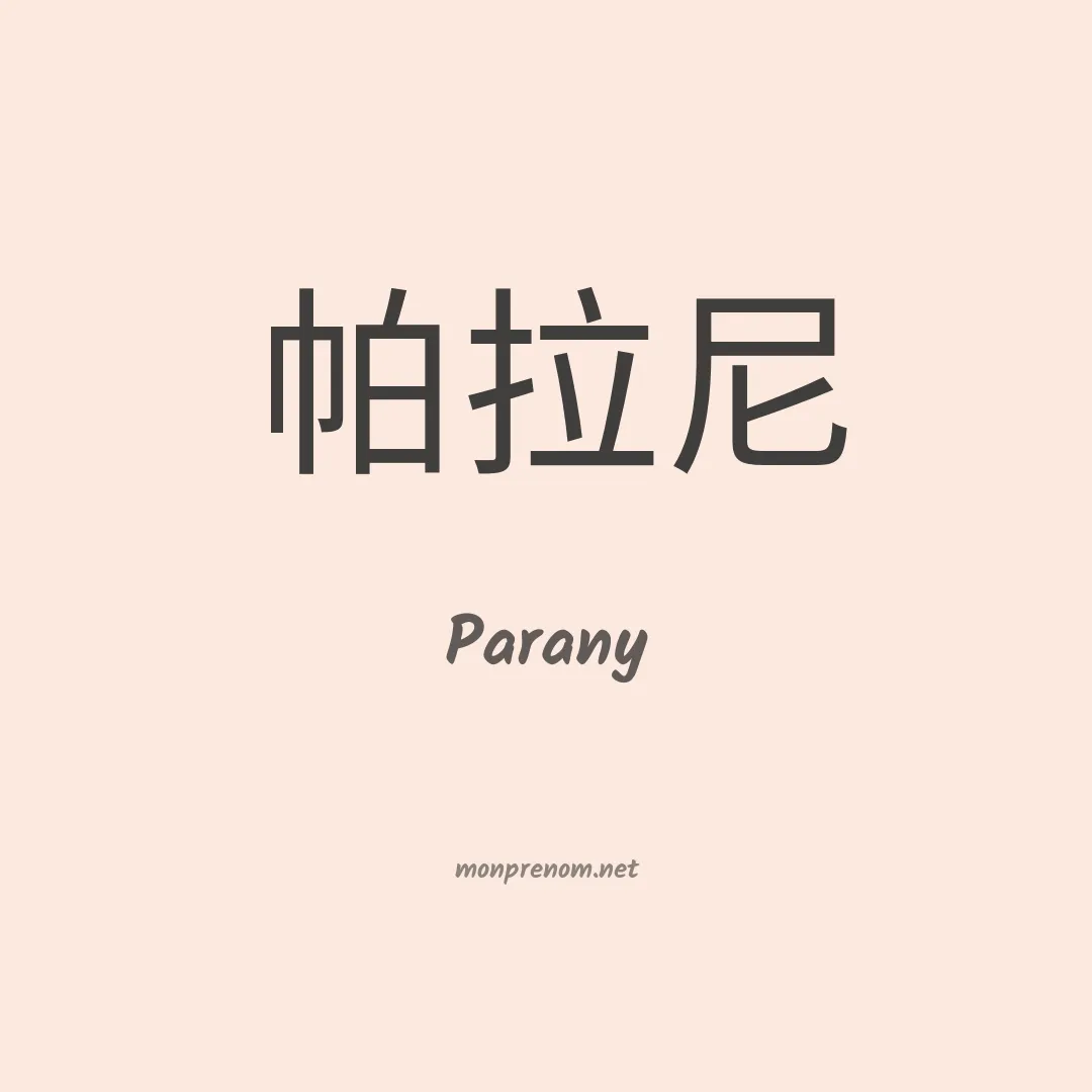 Parany en chinois