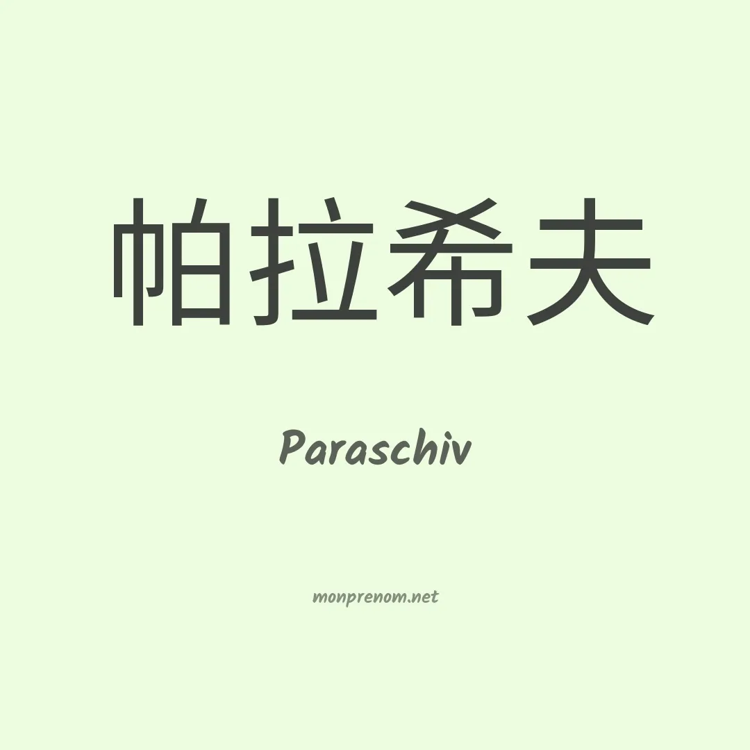 Paraschiv en chinois