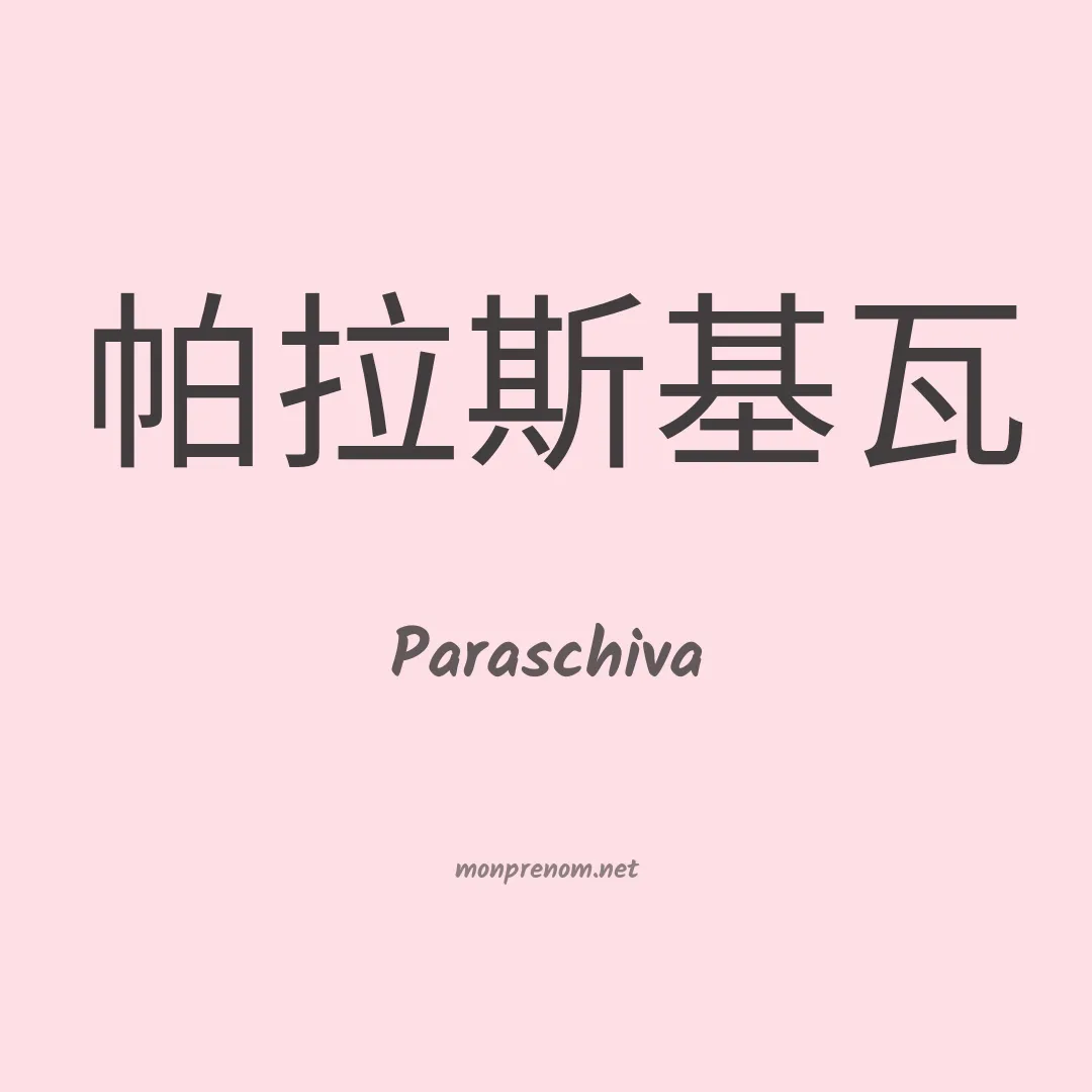 Paraschiva en chinois