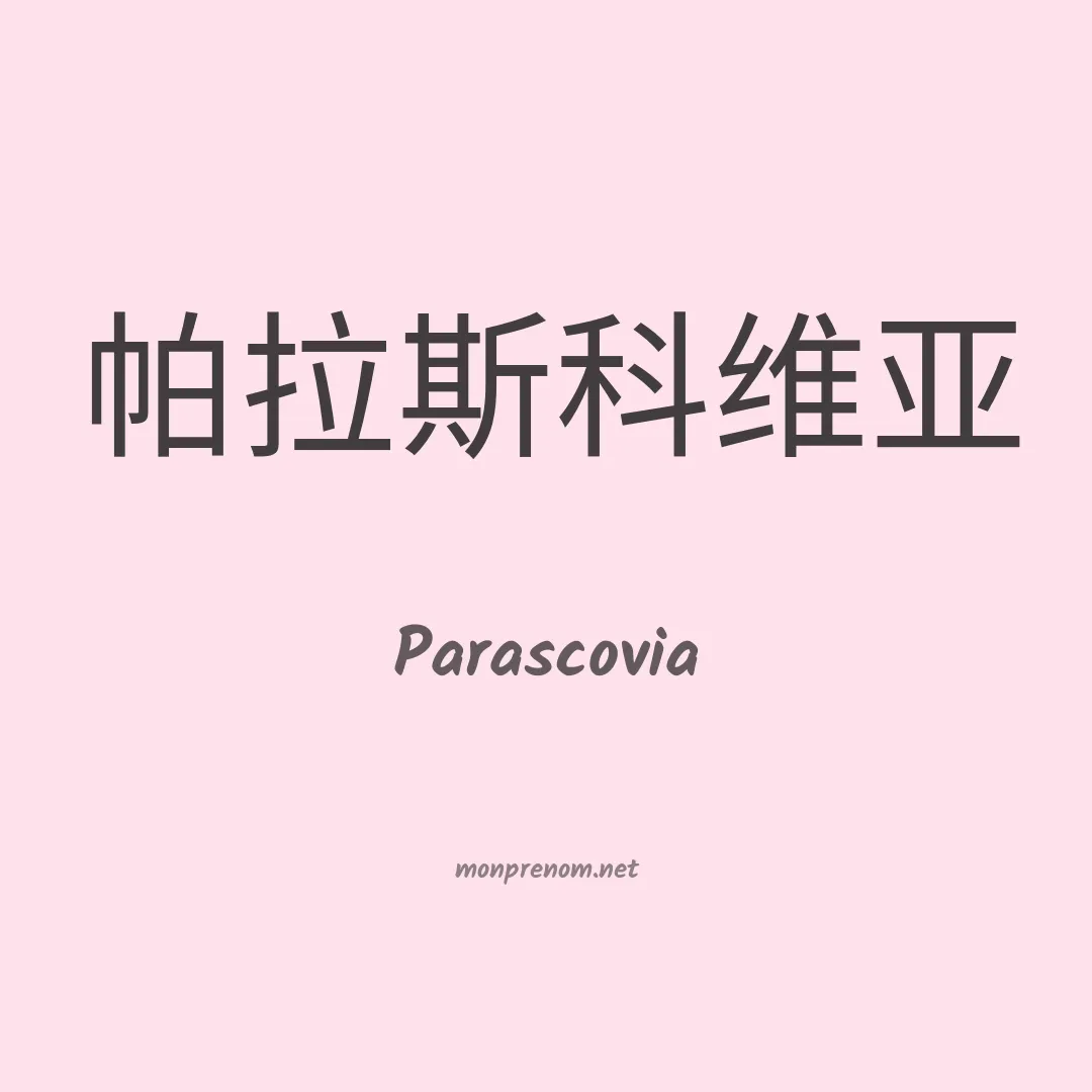 Parascovia en chinois