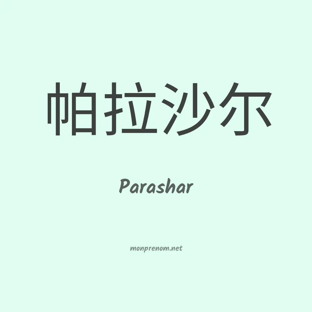Parashar en chinois