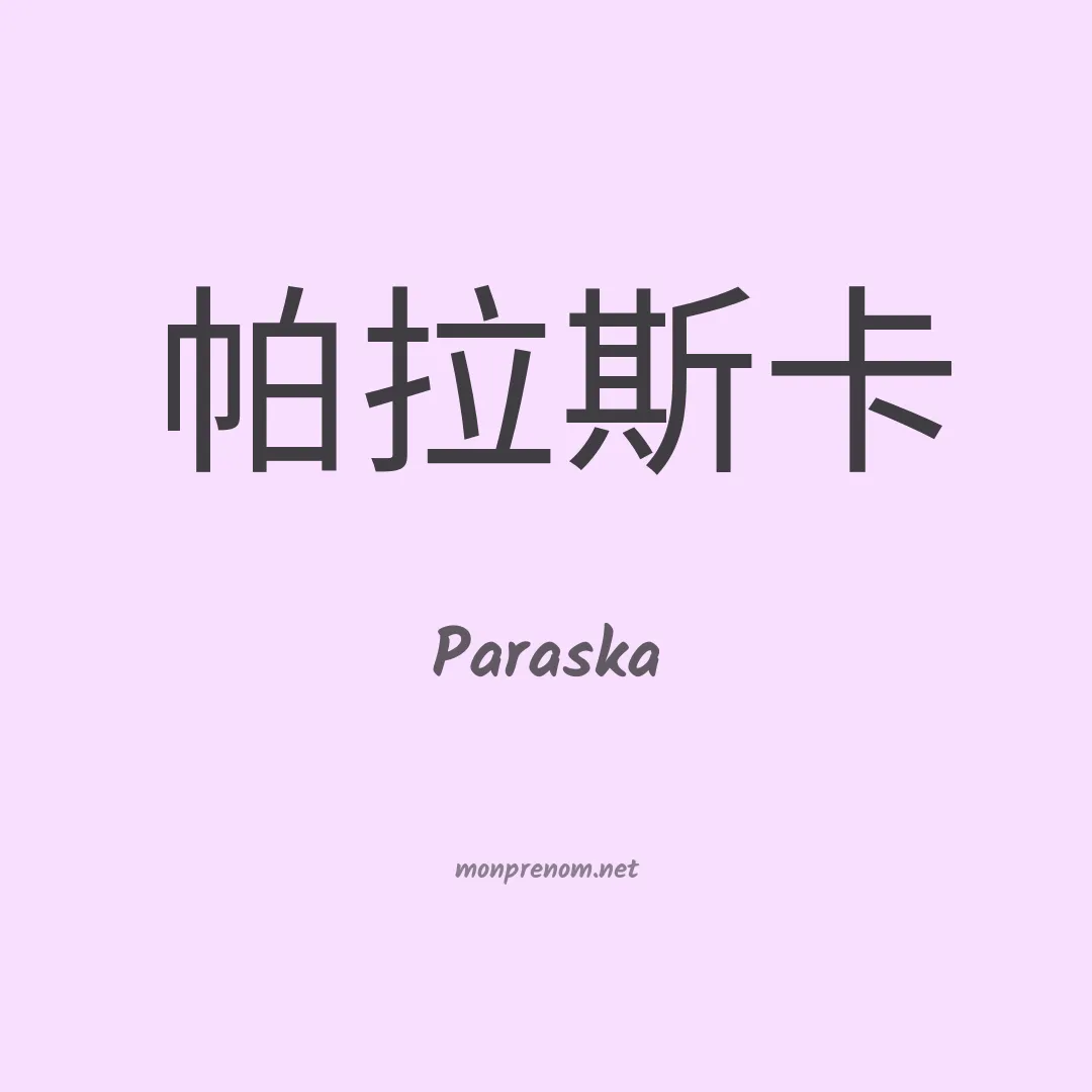 Paraska en chinois