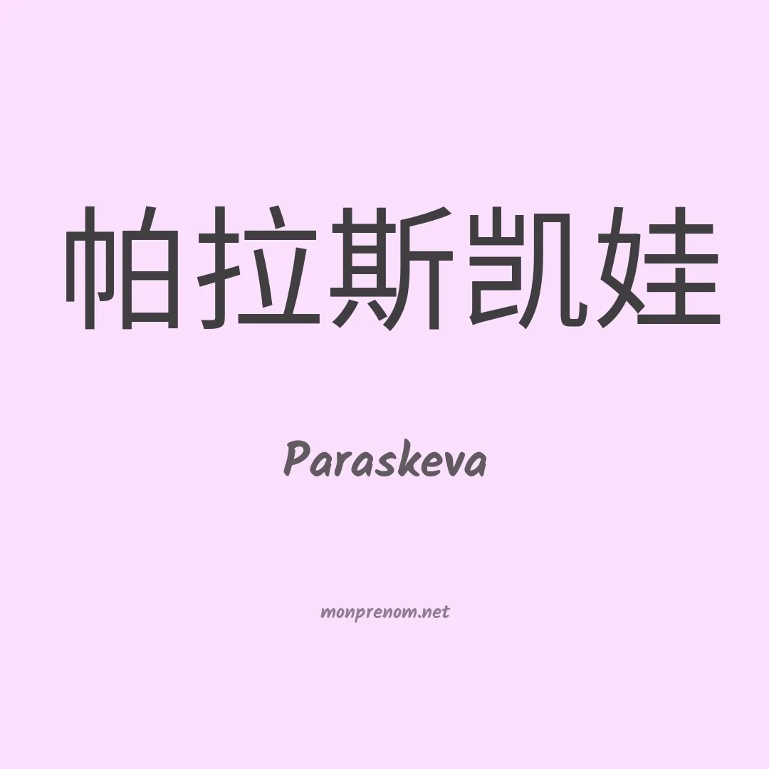 Paraskeva en chinois
