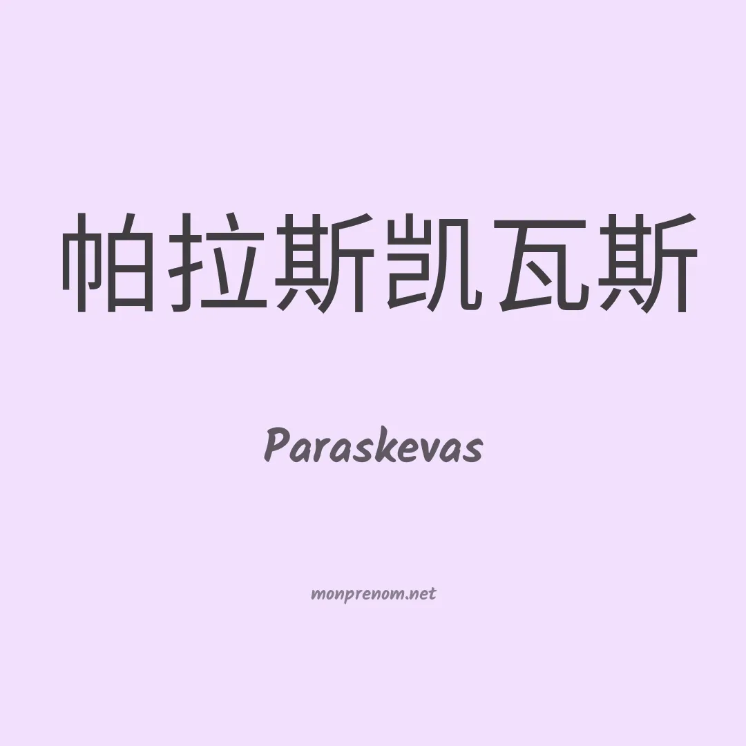 Paraskevas en chinois