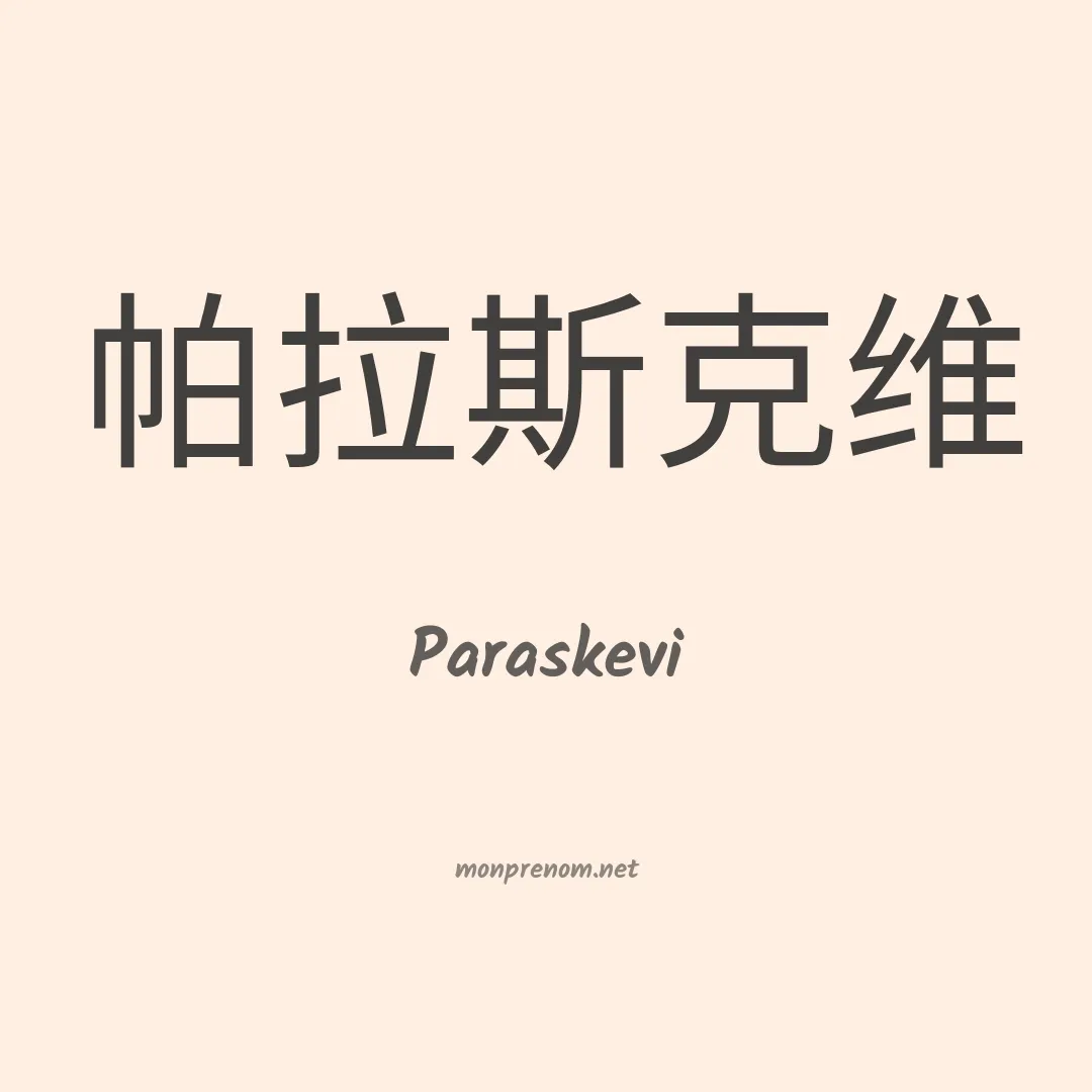 Paraskevi en chinois