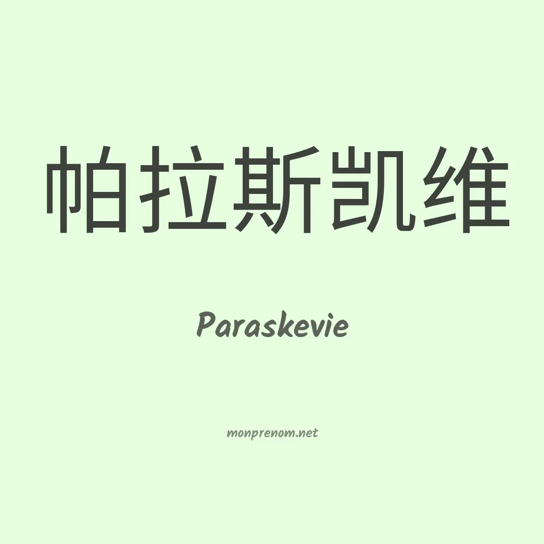 Paraskevie en chinois