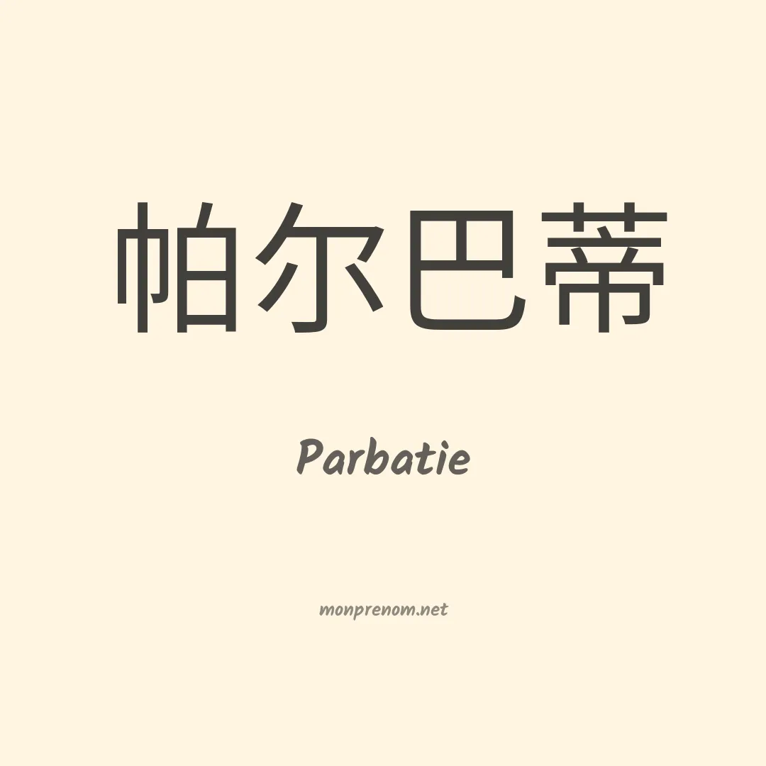 Parbatie en chinois