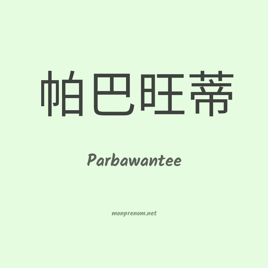 Parbawantee en chinois