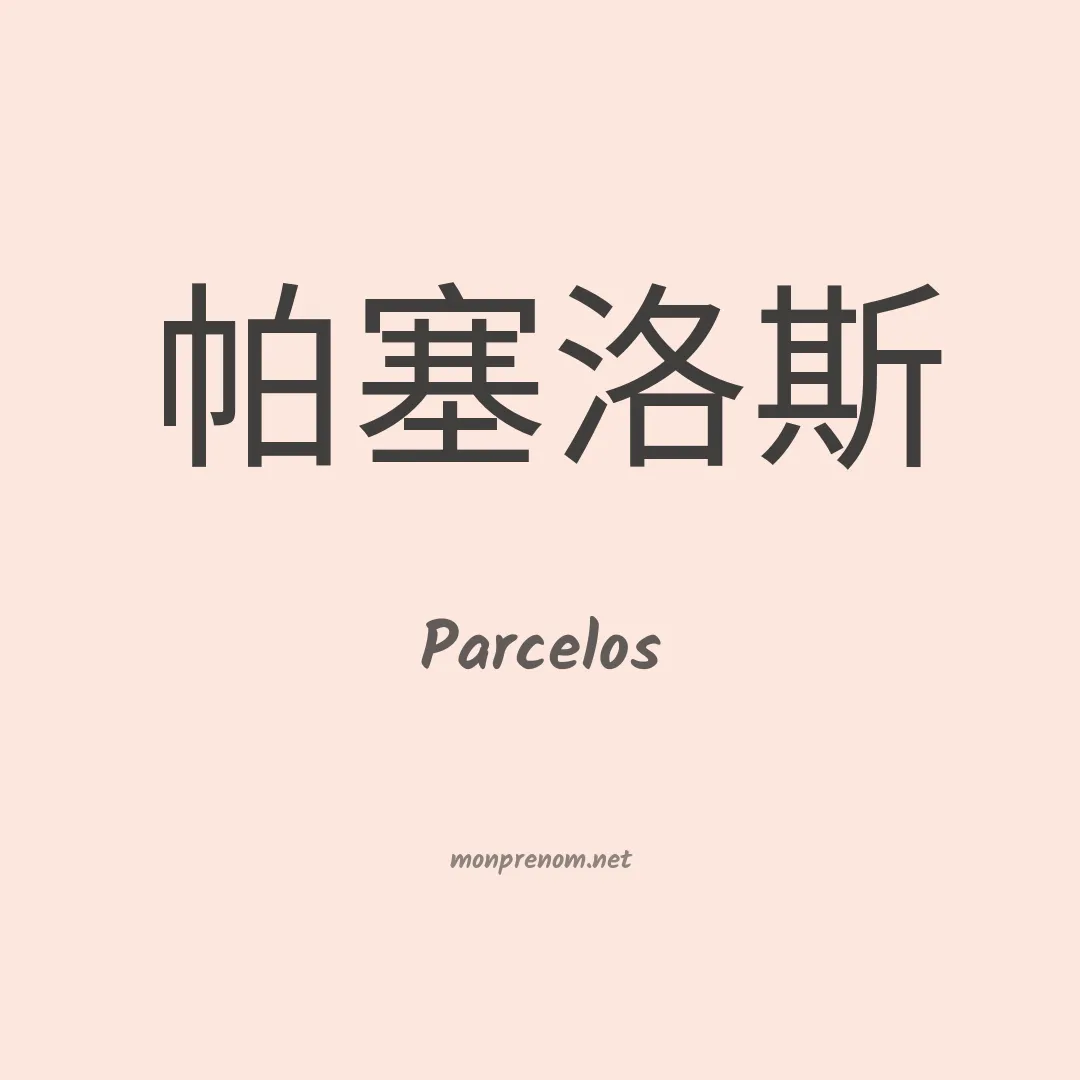 Parcelos en chinois