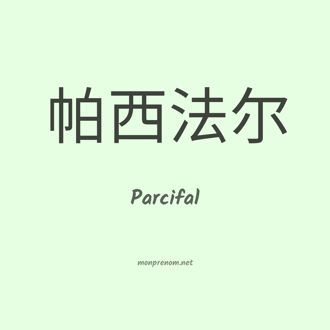 Parcifal en chinois