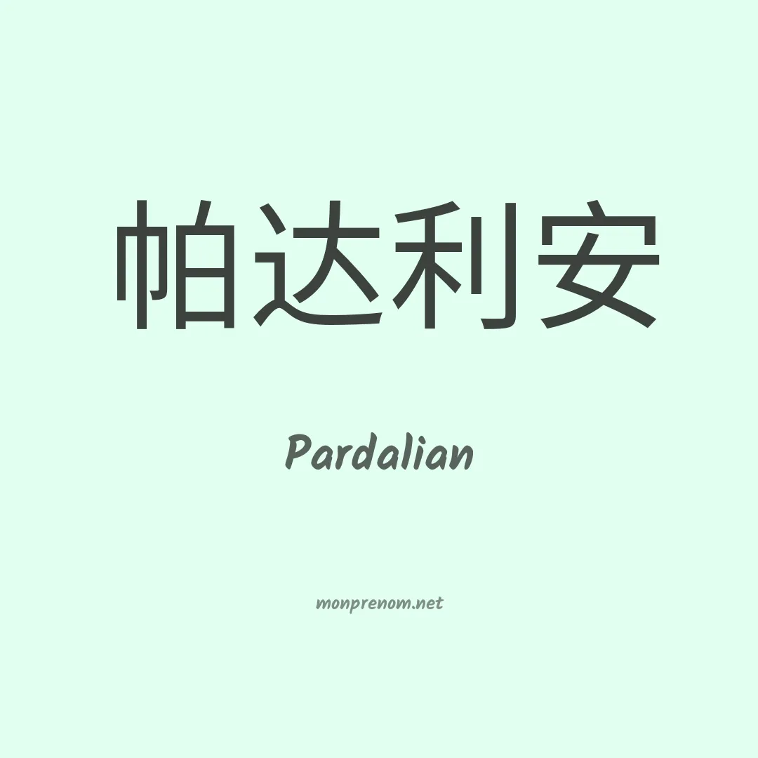 Pardalian en chinois