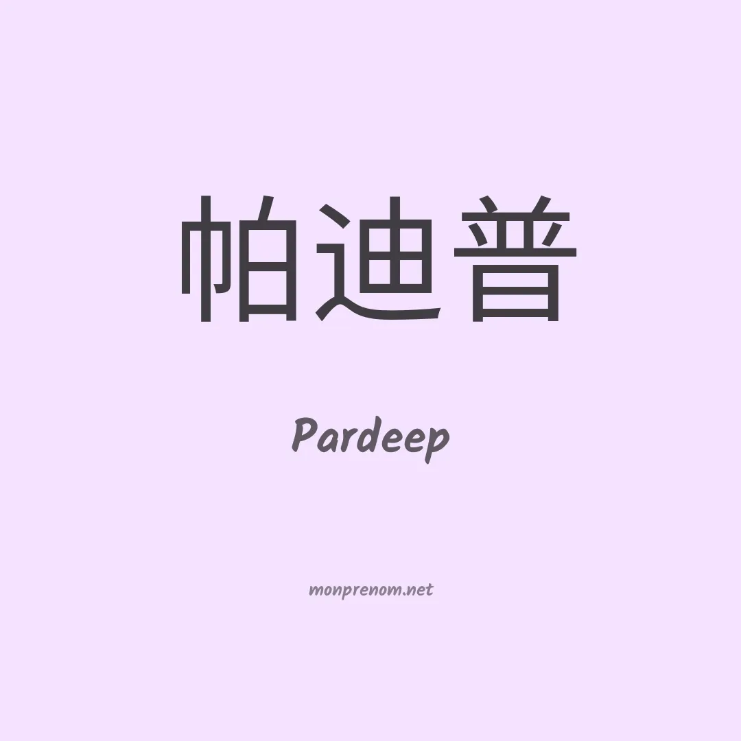 Pardeep en chinois