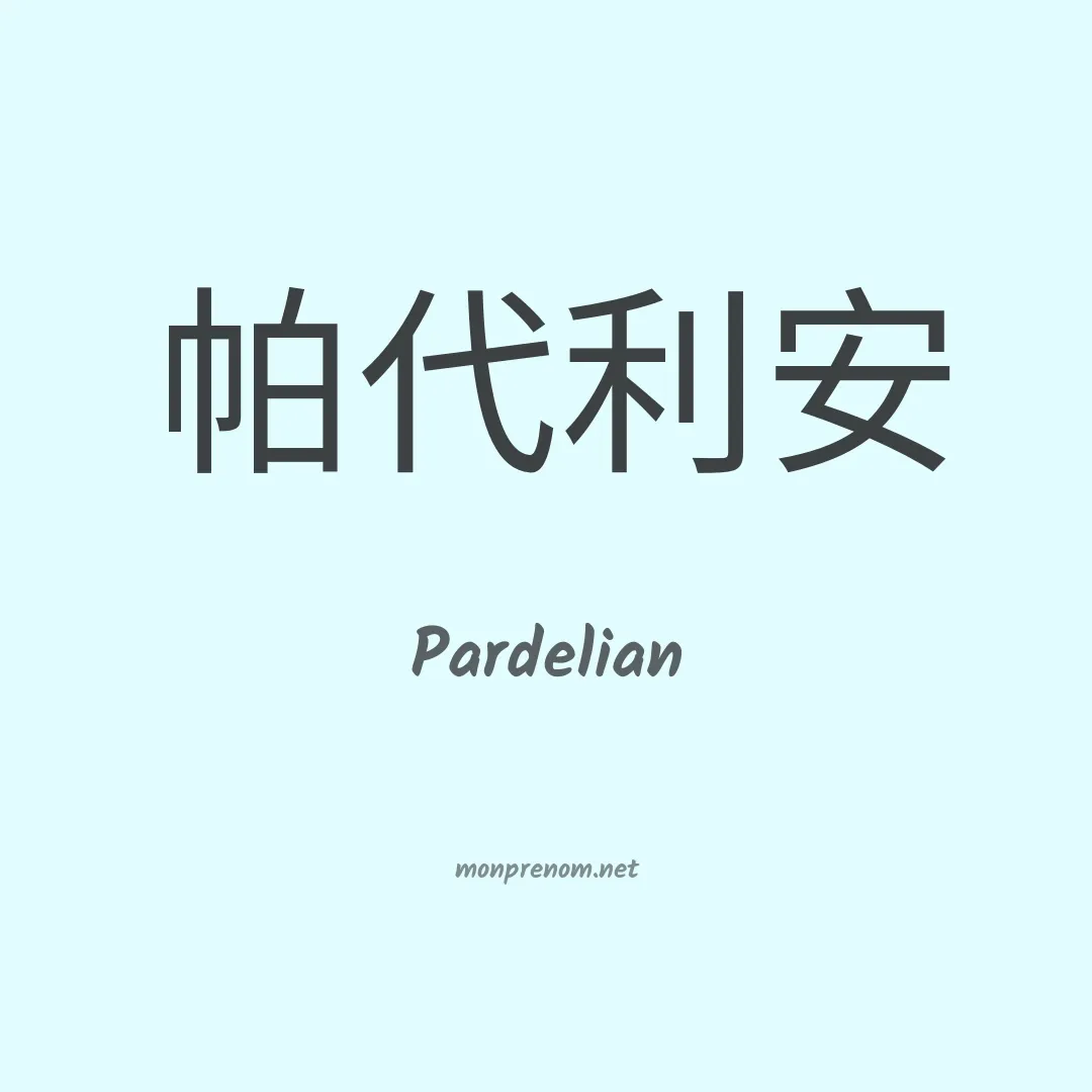 Pardelian en chinois