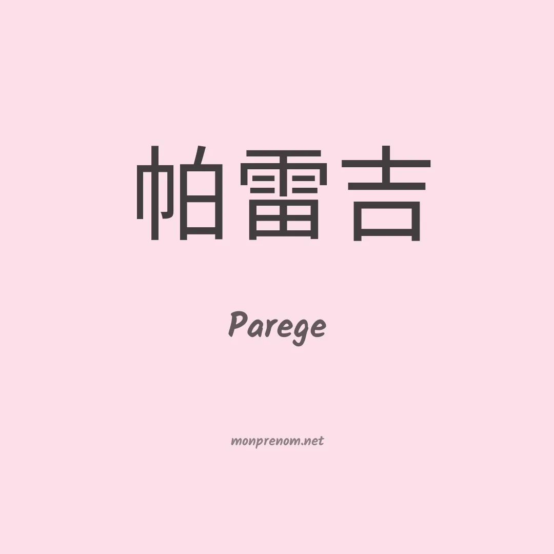 Parege en chinois