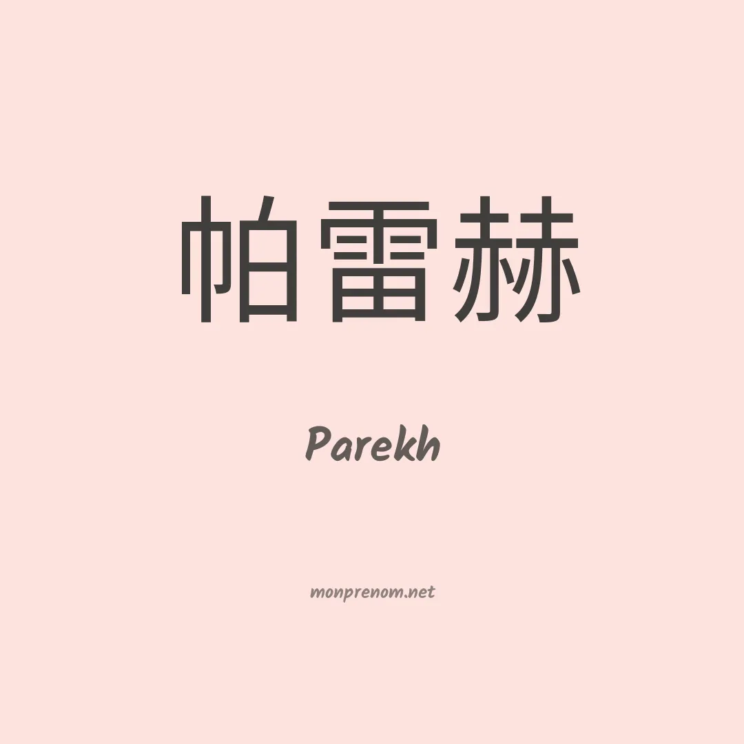 Parekh en chinois