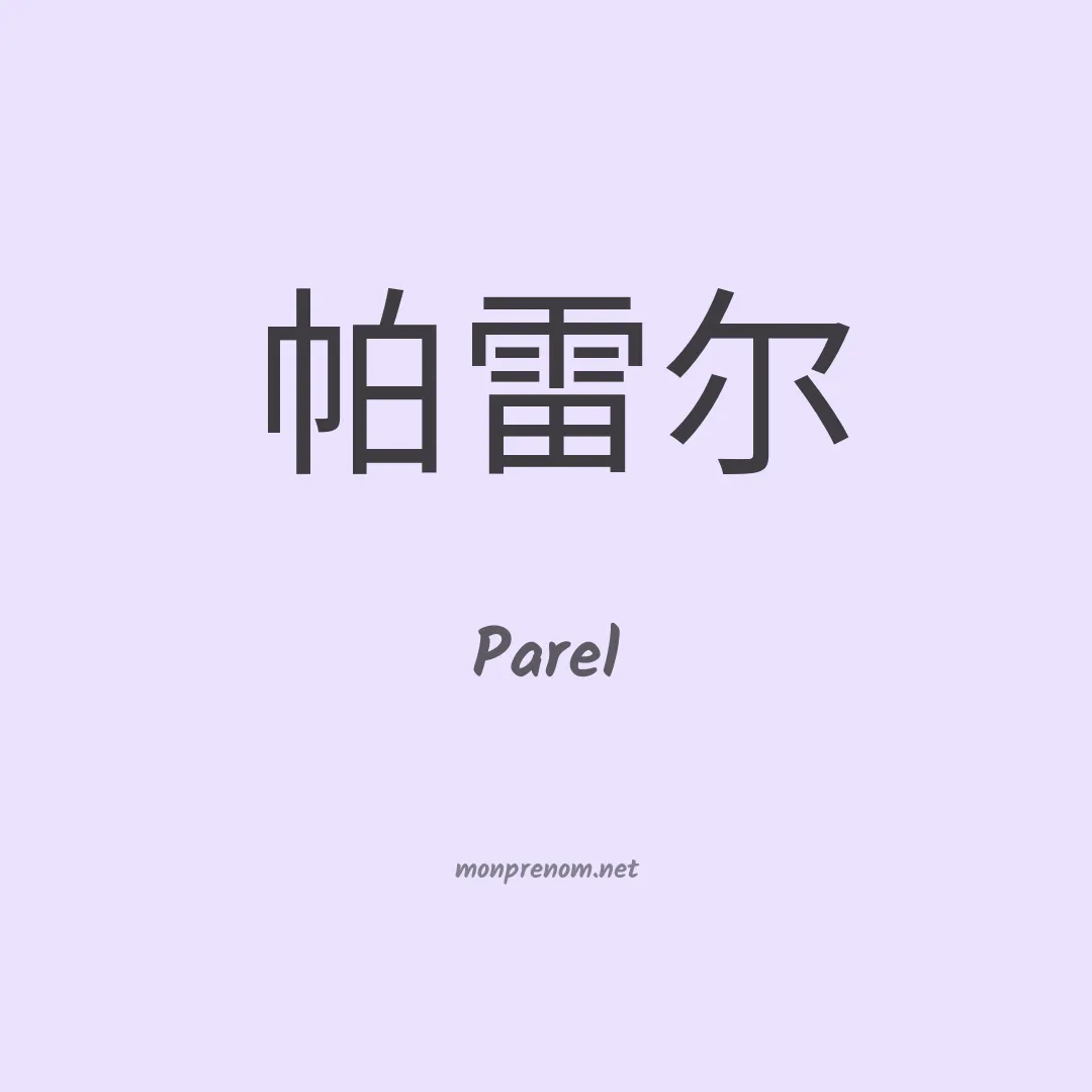 Parel en chinois