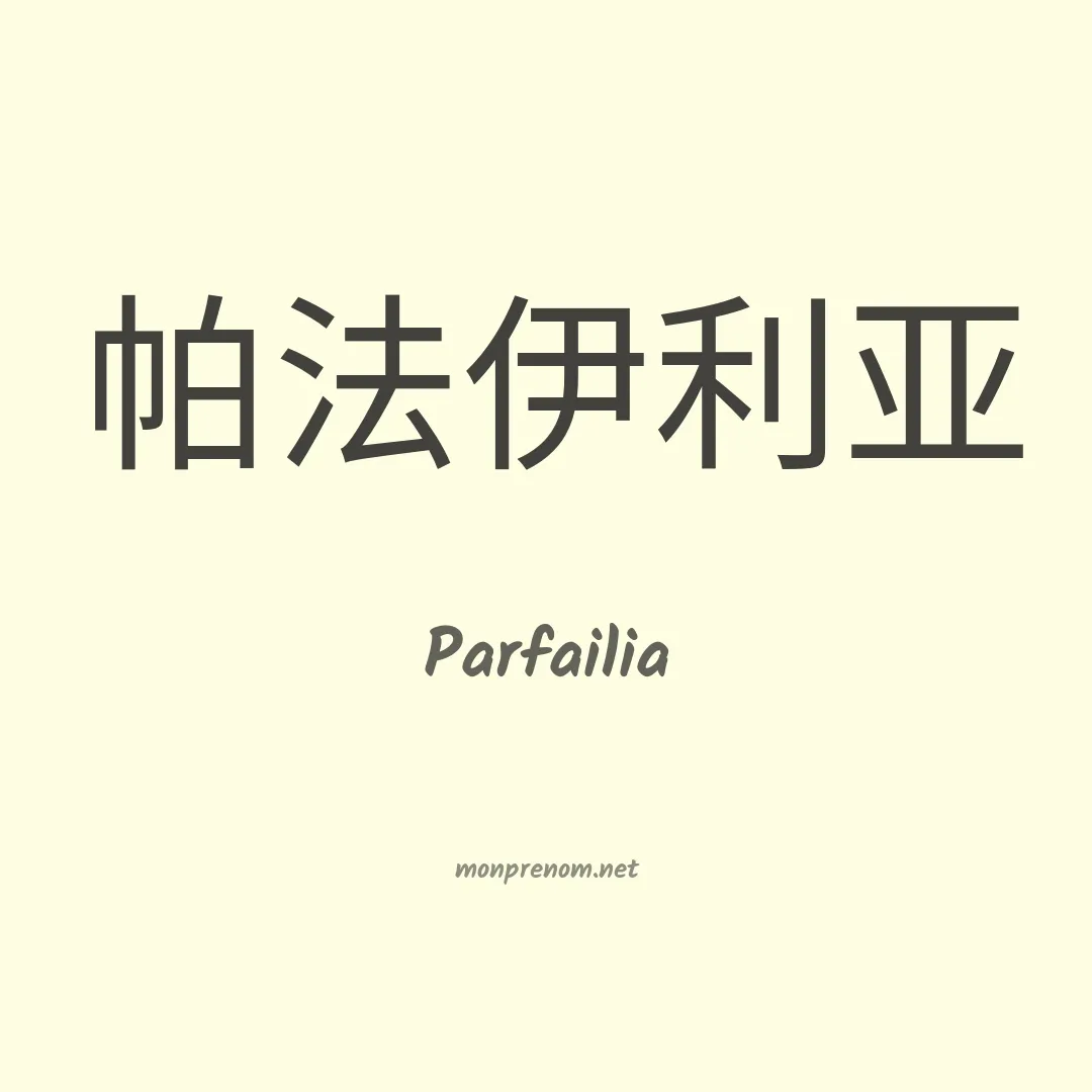 Parfailia en chinois