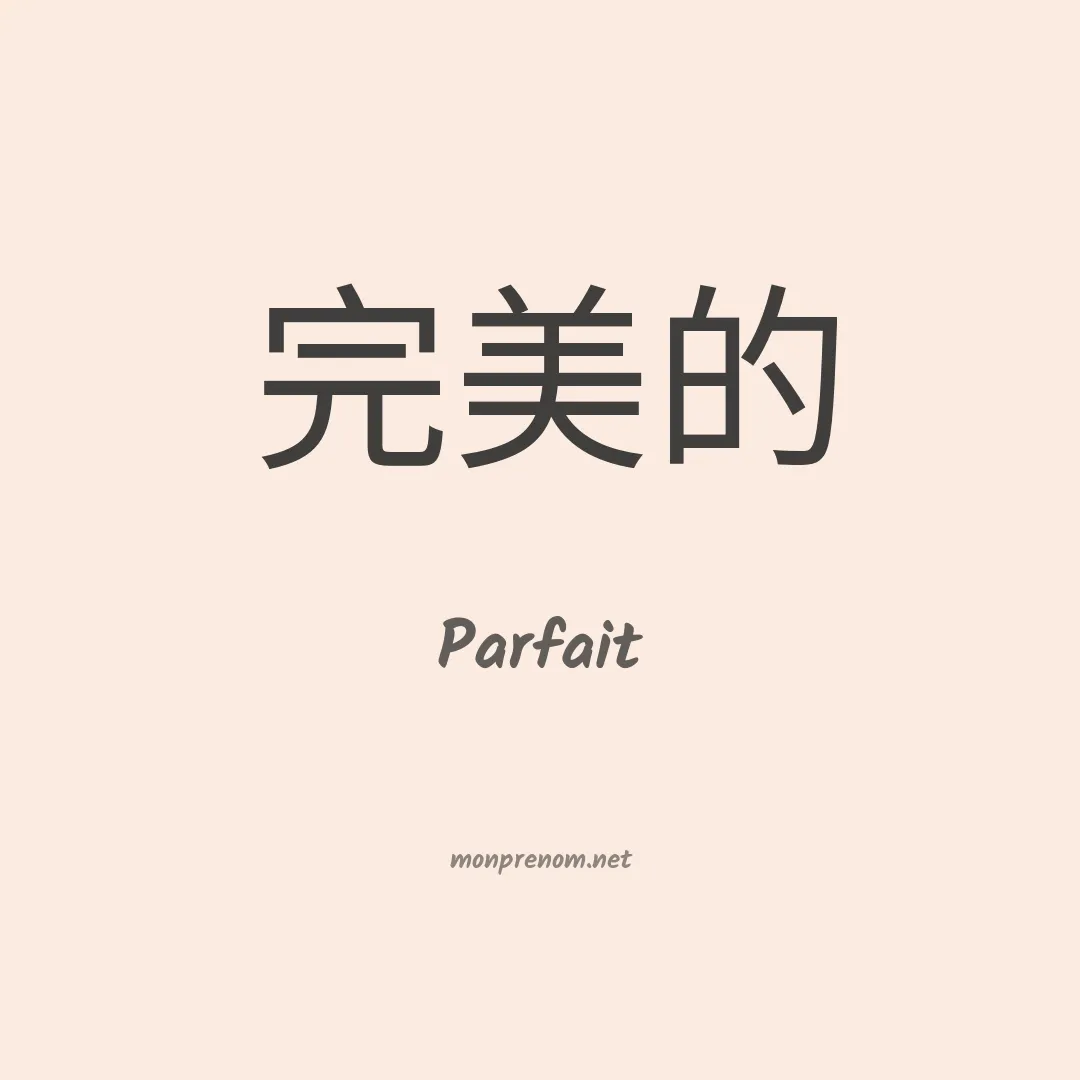 Parfait en chinois