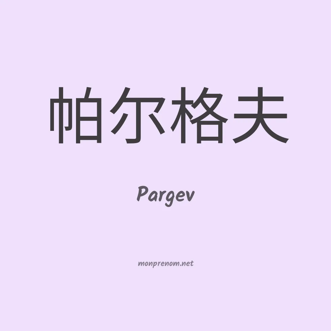 Pargev en chinois