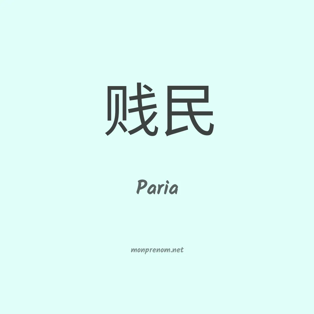 Paria en chinois