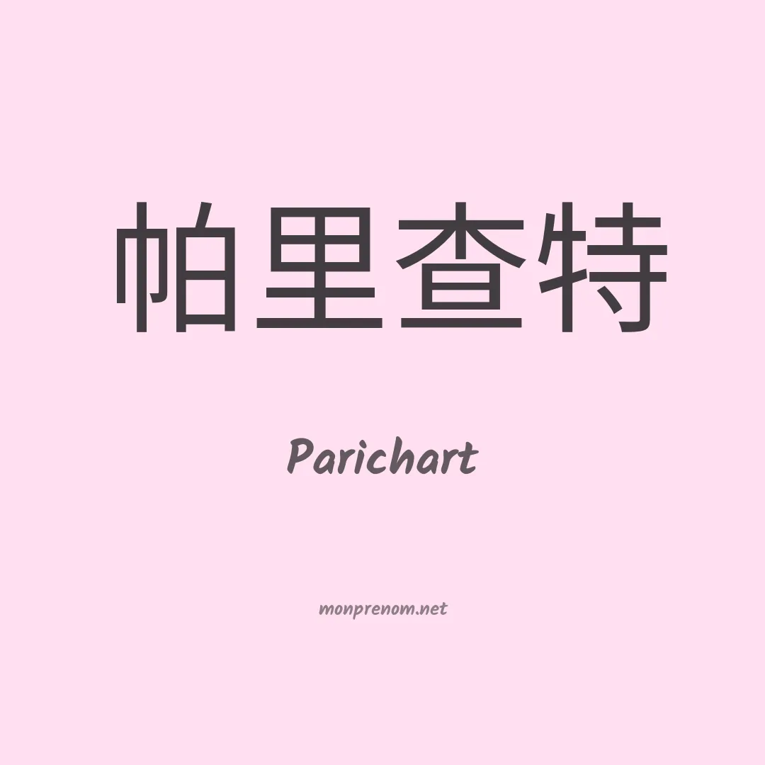 Parichart en chinois