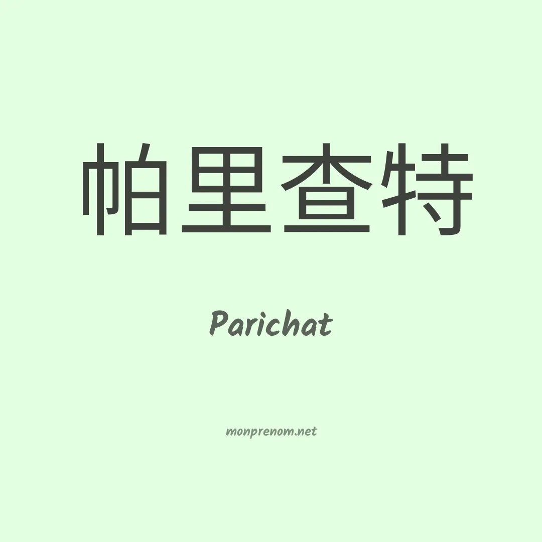 Parichat en chinois