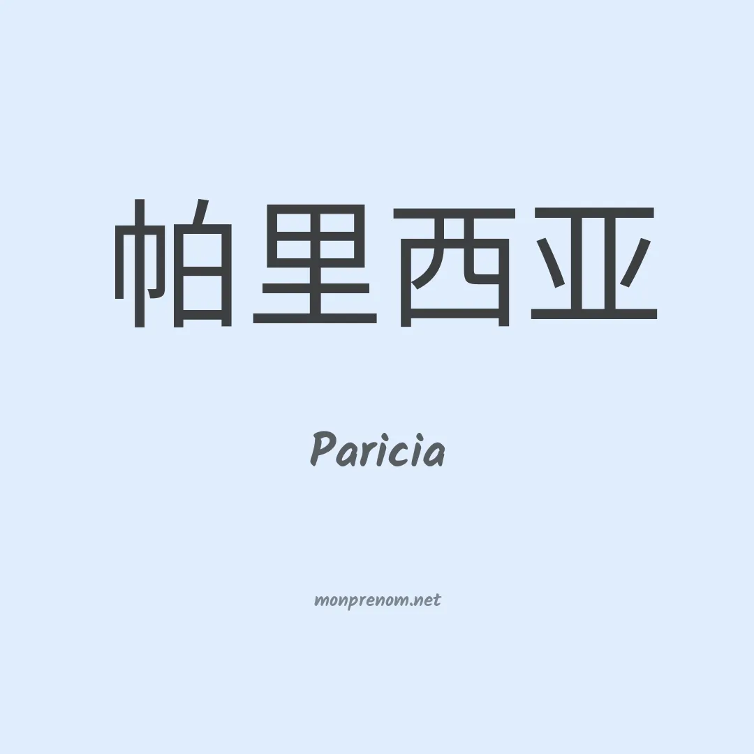 Paricia en chinois