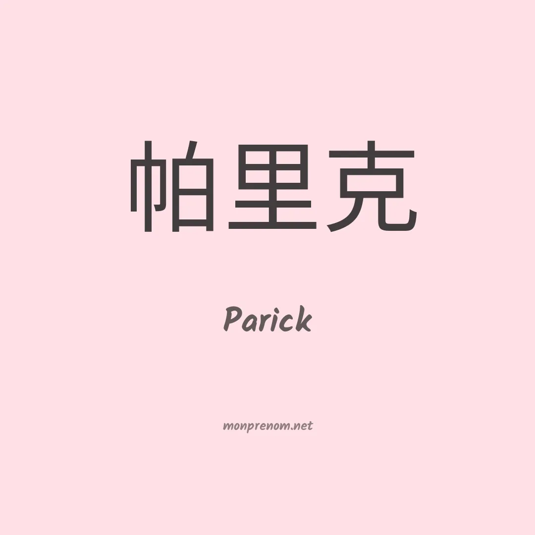 Parick en chinois