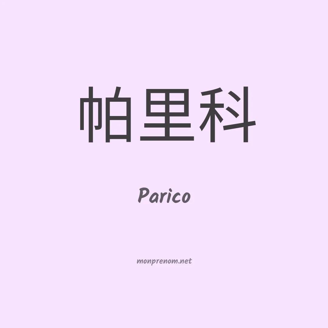 Parico en chinois