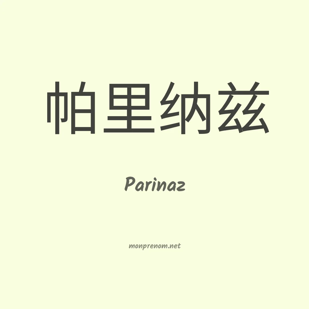 Parinaz en chinois