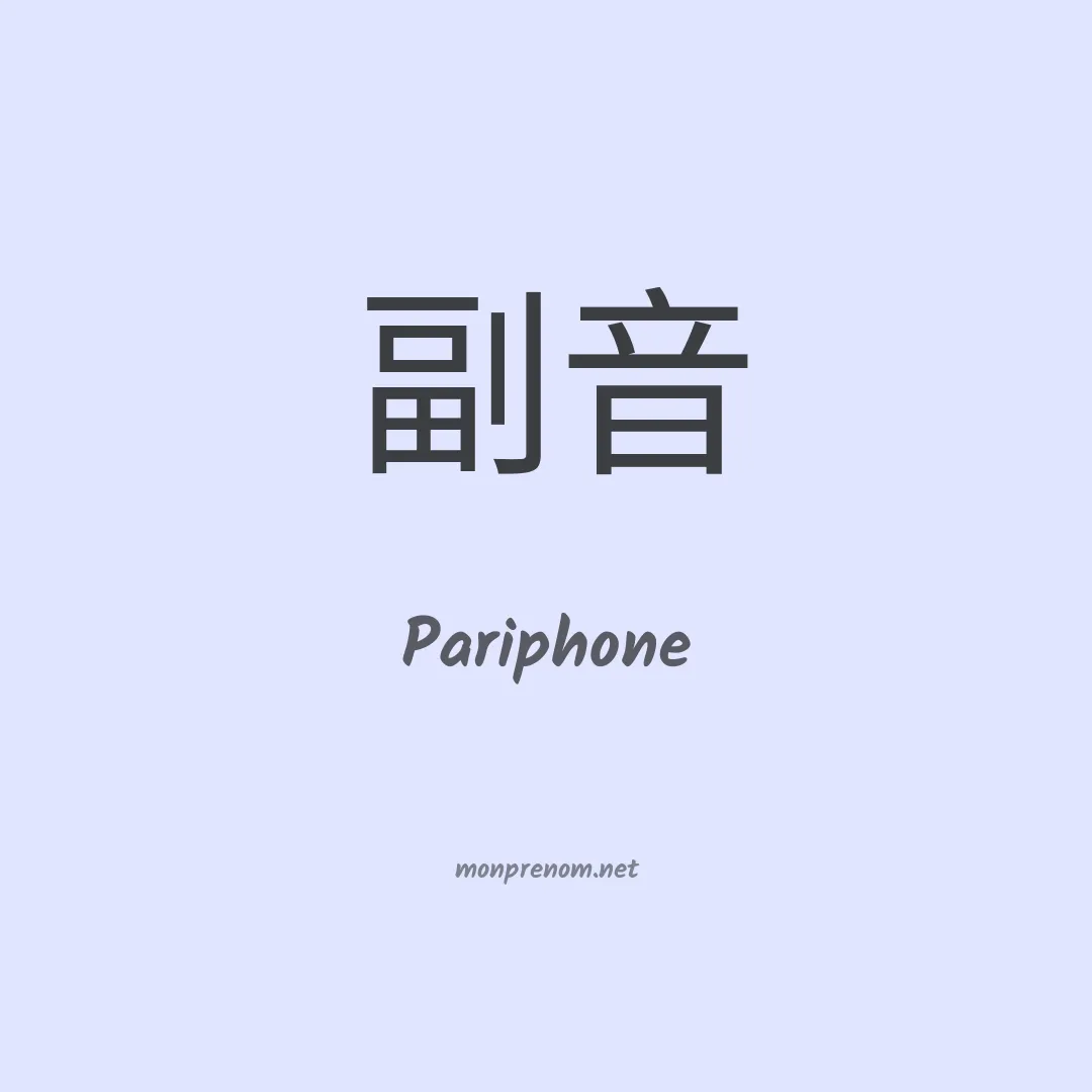 Pariphone en chinois
