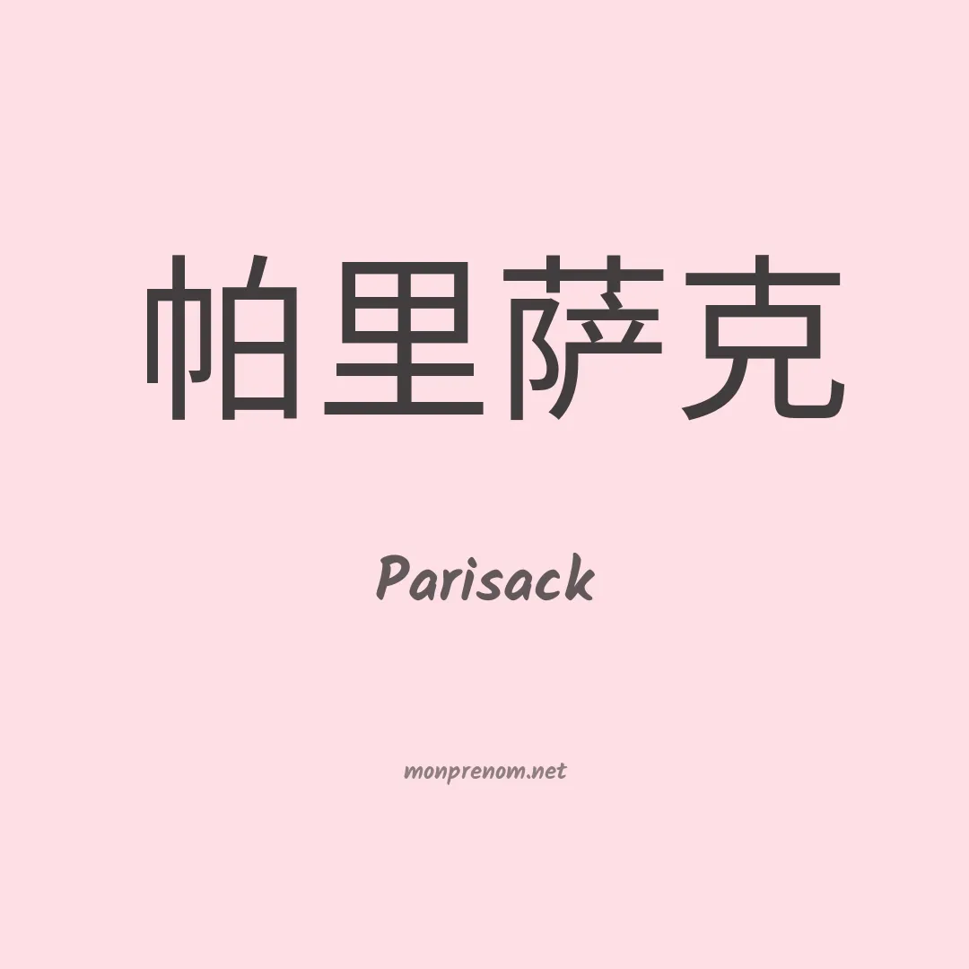 Parisack en chinois
