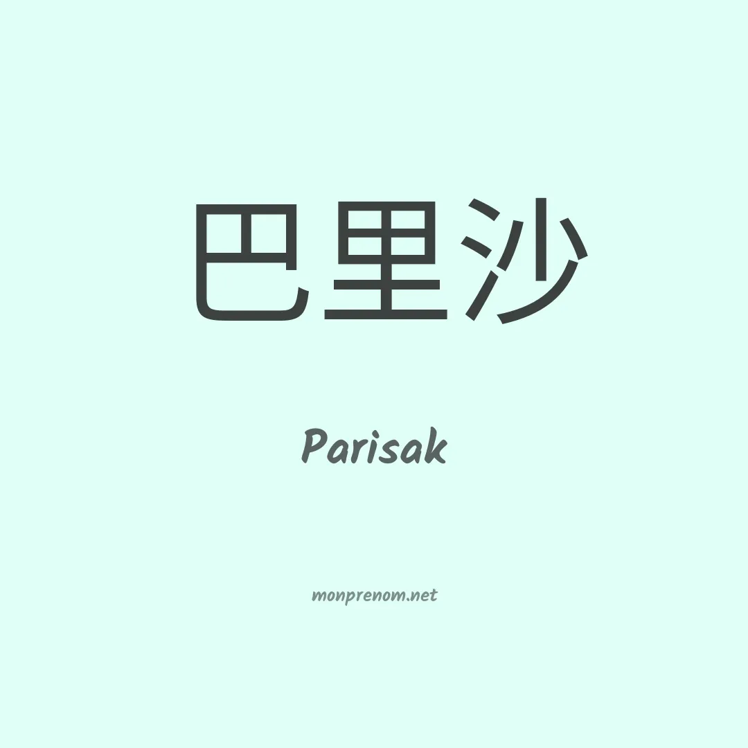 Parisak en chinois