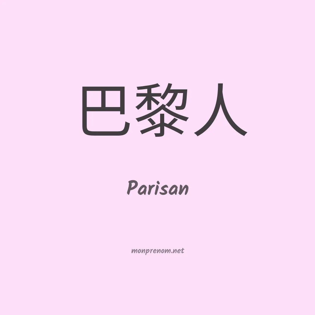 Parisan en chinois