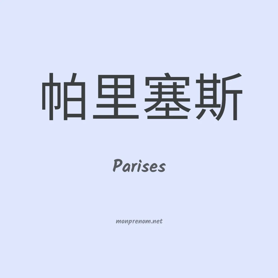 Parises en chinois
