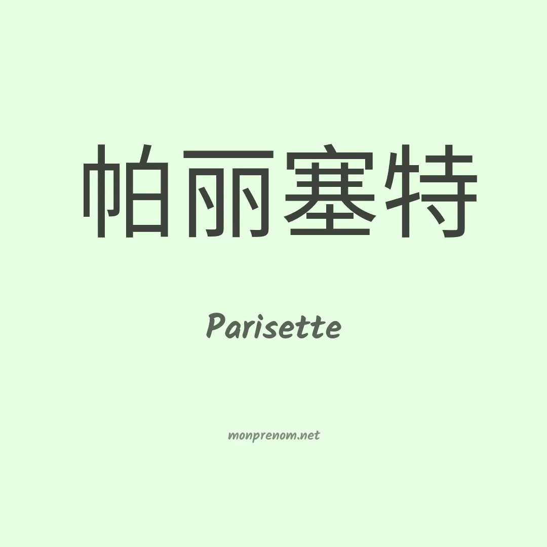 Parisette en chinois