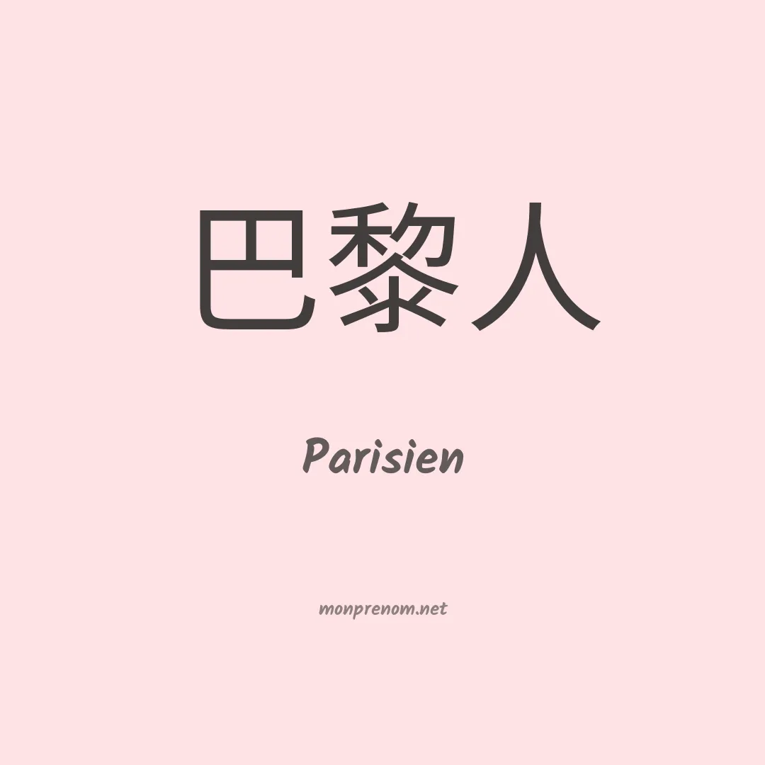 Parisien en chinois