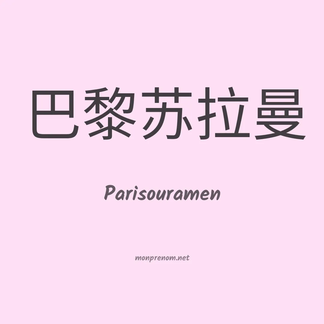 Parisouramen en chinois