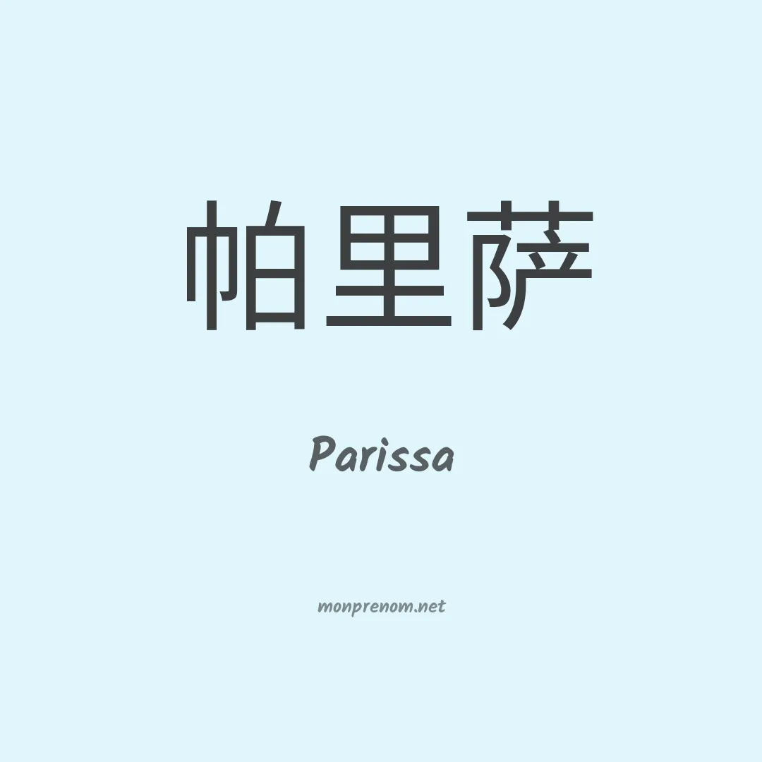 Parissa en chinois