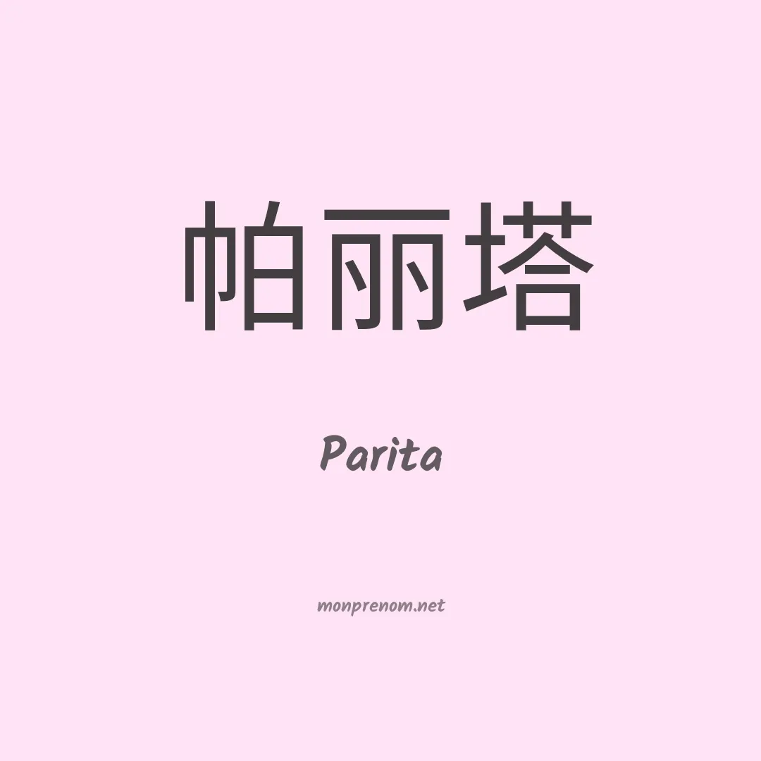 Parita en chinois