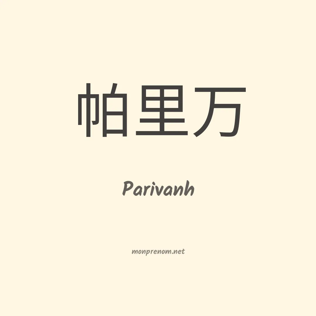Parivanh en chinois