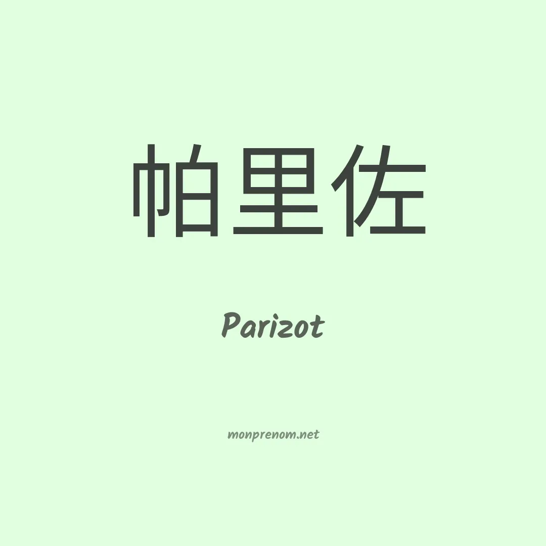 Parizot en chinois