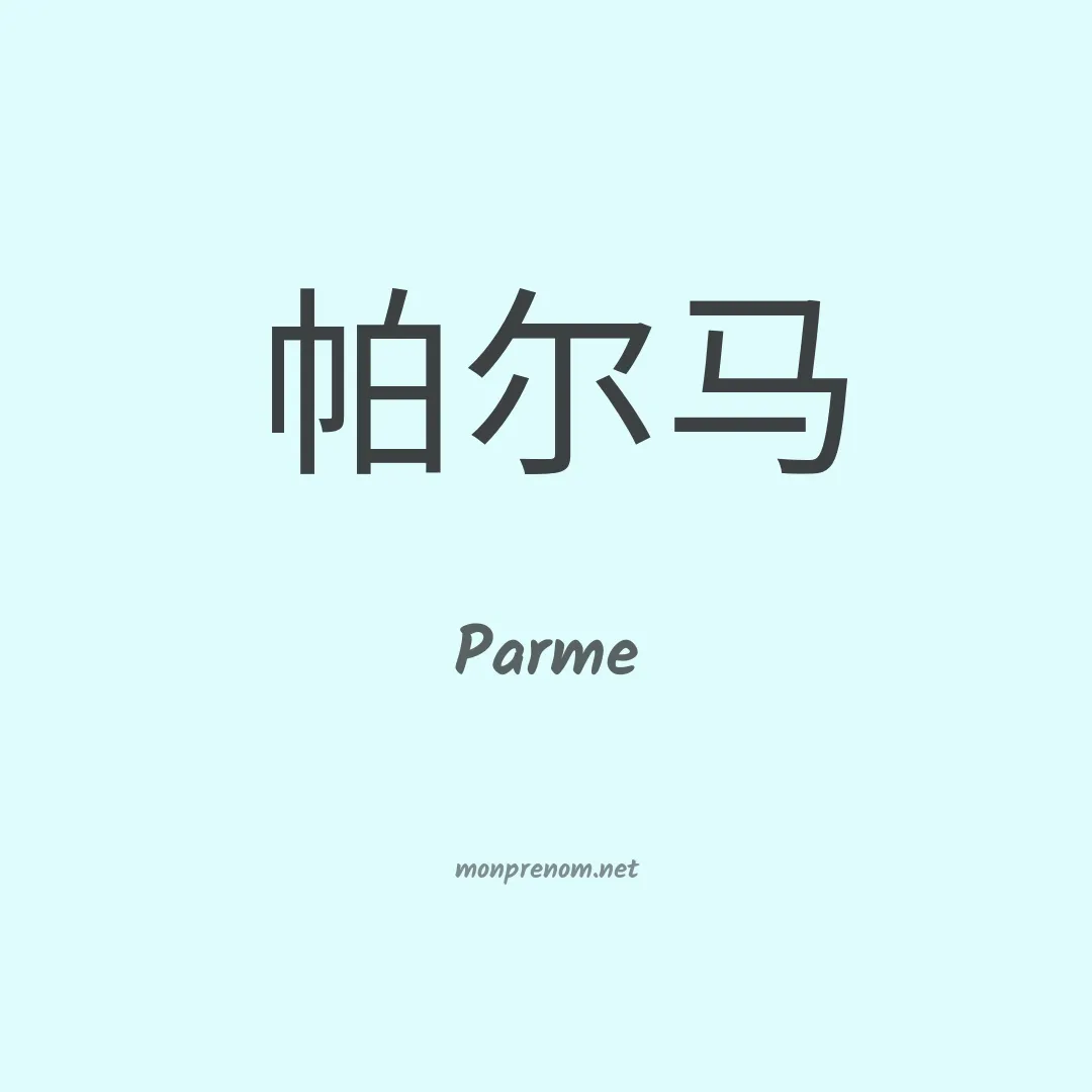 Parme en chinois