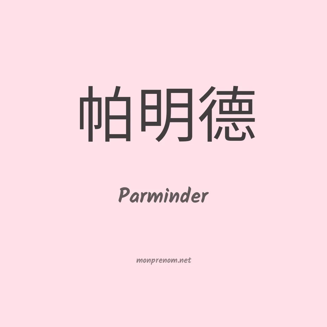 Parminder en chinois