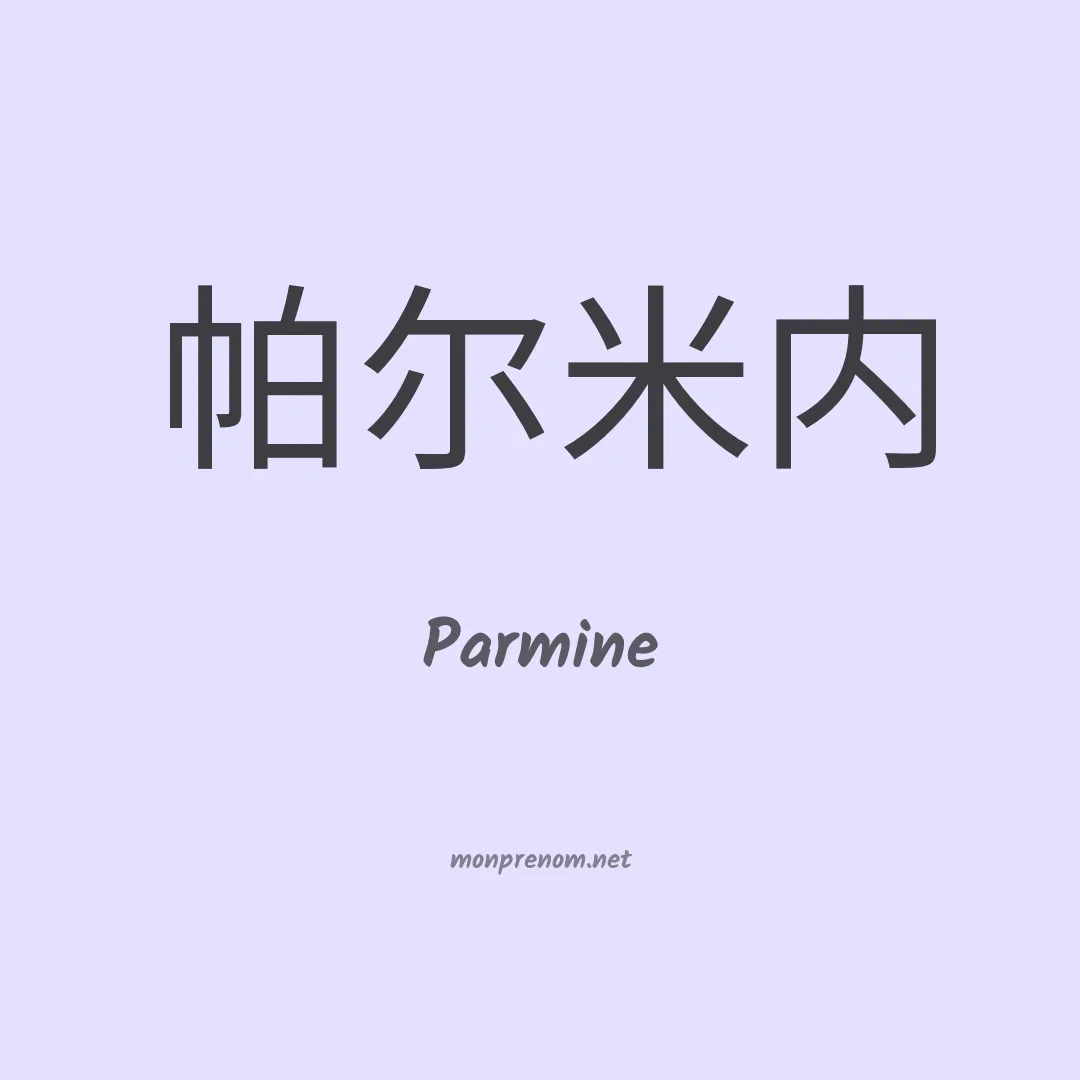 Parmine en chinois